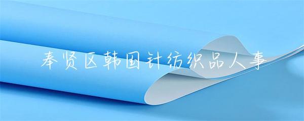奉贤区韩国针纺织品人事管理与发展策略